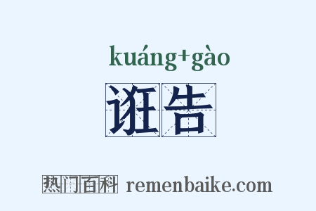 诳告是什么意思的图片